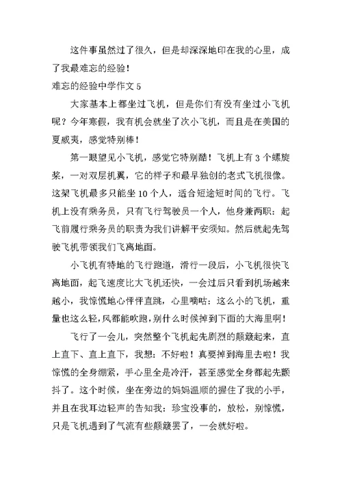 难忘的经历高中作文