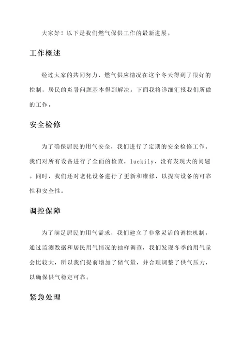 燃气保供工作情况汇报