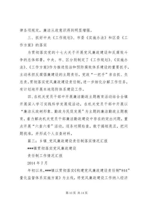 乡镇领导班子执行党风廉政建设责任制的自查总结.docx