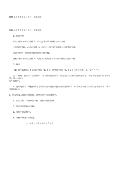 中考数学复习资料概率初步