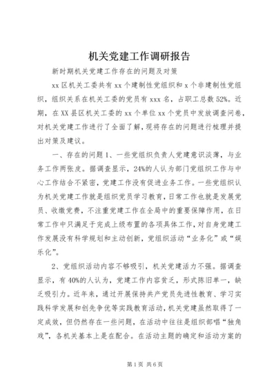 机关党建工作调研报告_1.docx