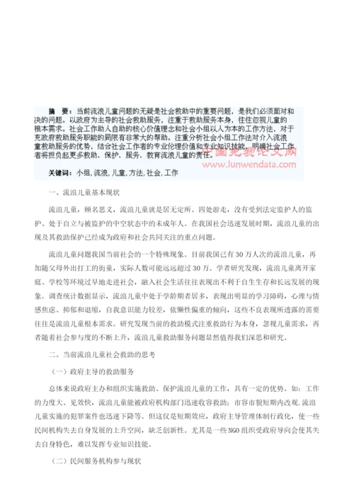 浅析社会小组工作方法介入流浪儿童救助服务的思考.docx
