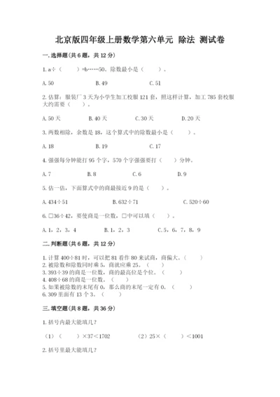北京版四年级上册数学第六单元 除法 测试卷往年题考.docx