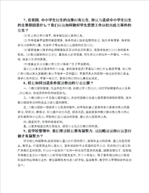 校长职级制答辩问题汇总1