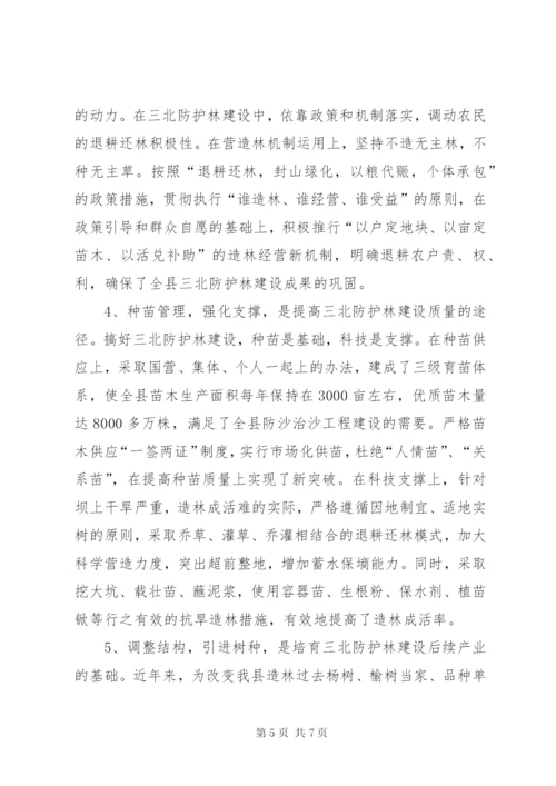 三北防护林建设工作总结.docx