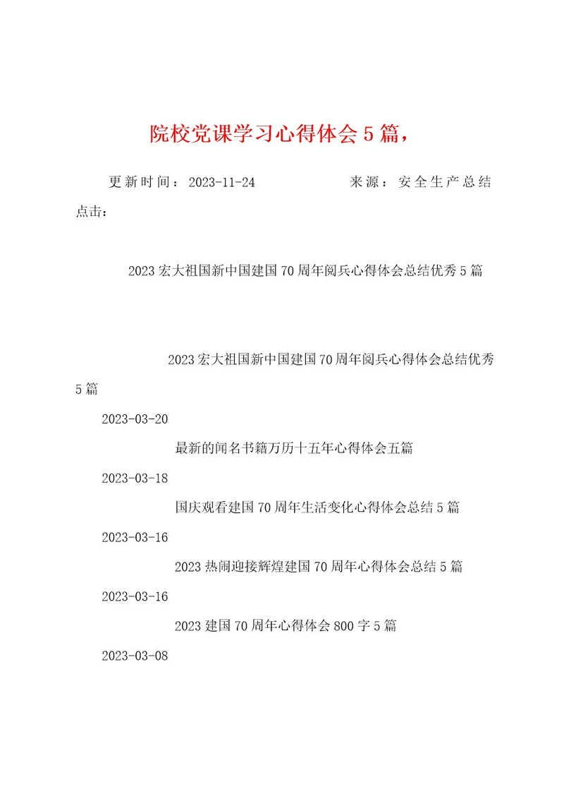 院校党课学习心得体会5篇