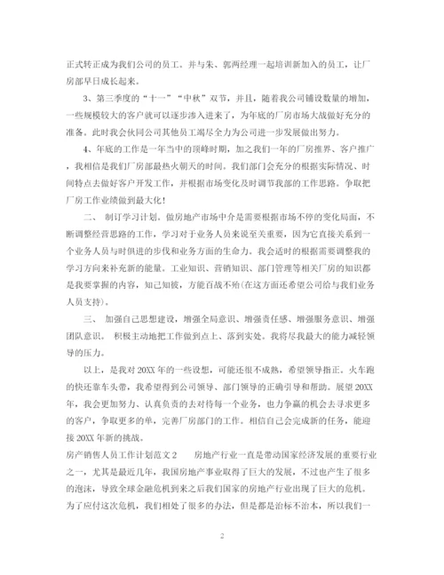 精编之房产销售人员工作计划范文2.docx