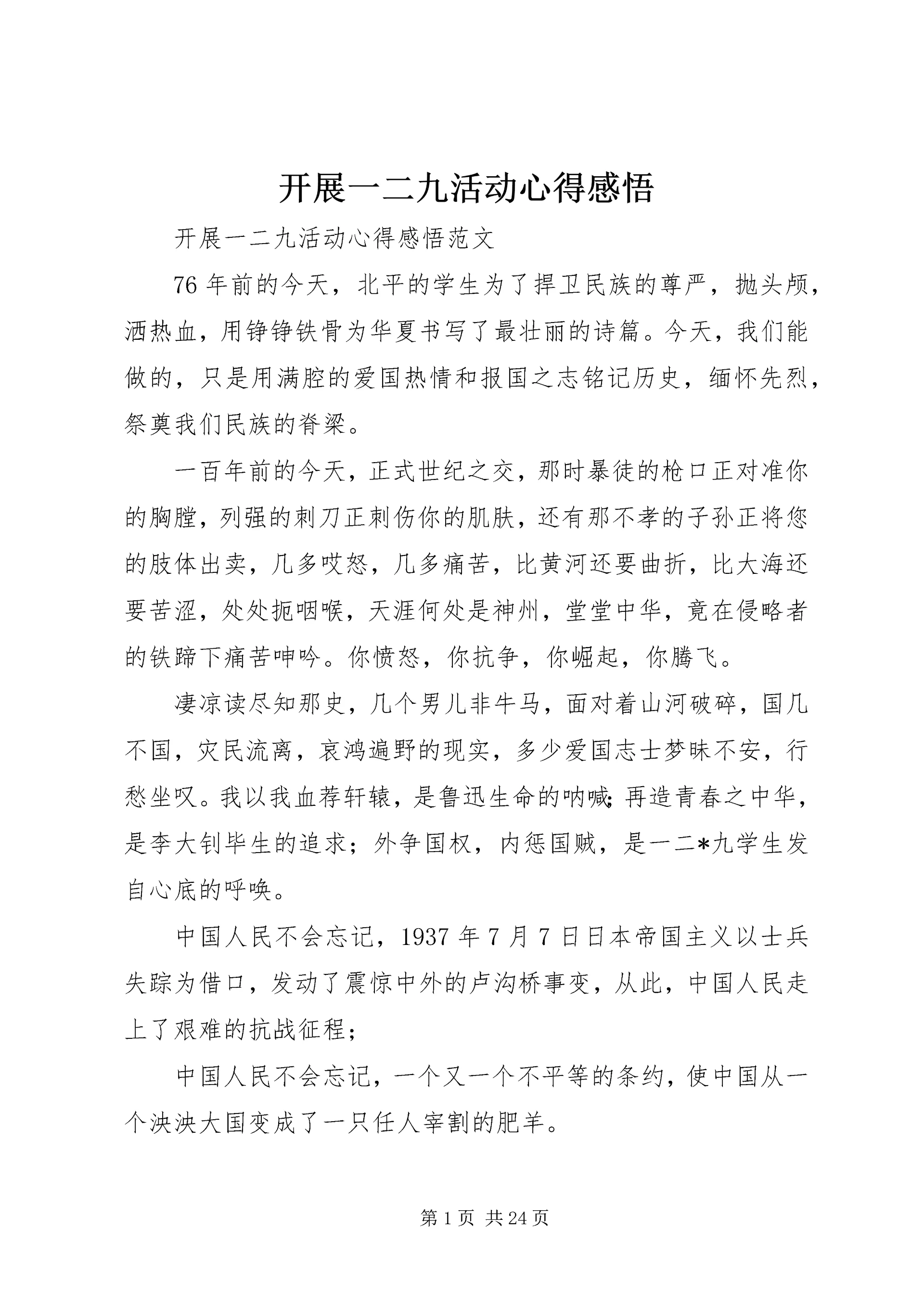 开展一二九活动心得感悟.docx