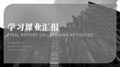 灰色简约风学习课业汇报PPT模板