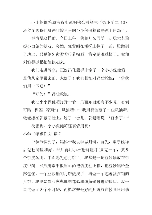 2022小学二年级作文汇总10篇