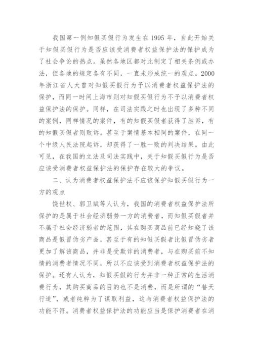 浅谈知假买假行为与消费者权益保护法论文.docx