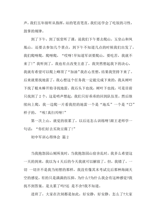 初中军训心得体会模板集合5篇.docx