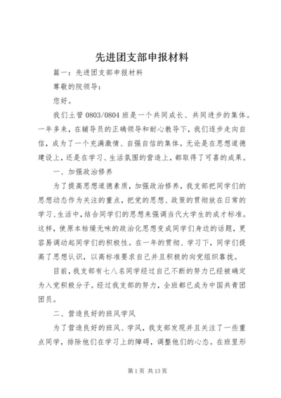 先进团支部申报材料 (7).docx