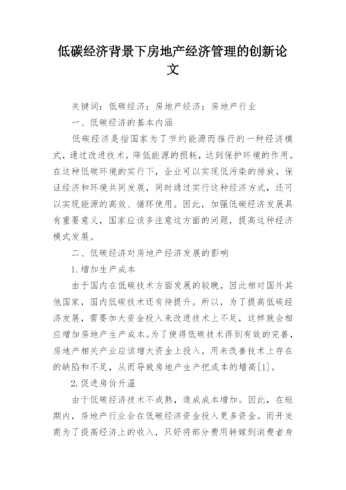 低碳经济背景下房地产经济管理的创新论文.docx