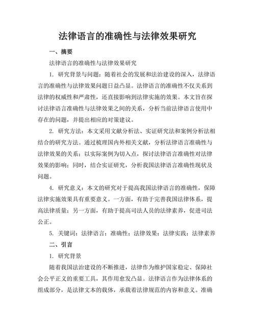法律语言的准确性与法律效果研究
