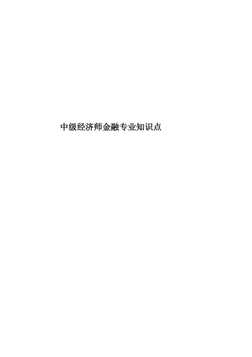 中级经济师金融专业知识点.docx