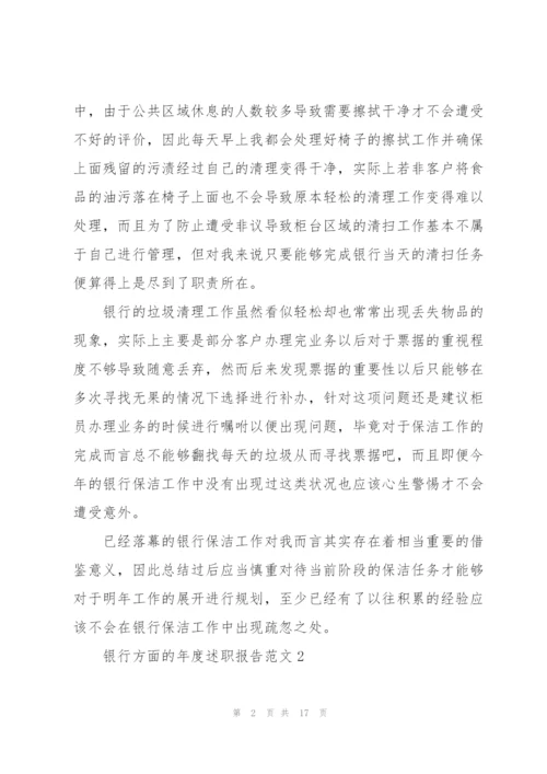 银行方面的年度述职报告范文.docx