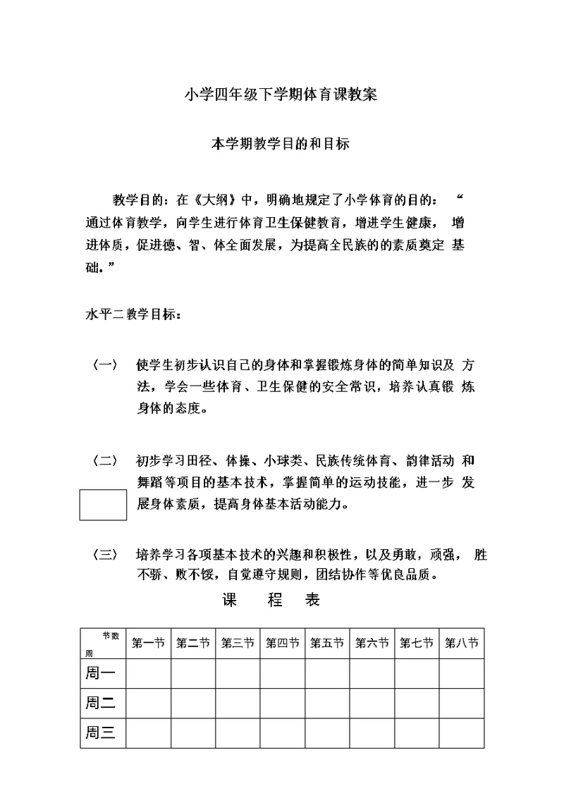 四年级下学期体育课教案