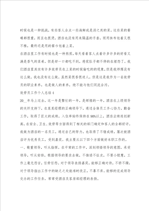 服务员工作个人总结2023范文五篇