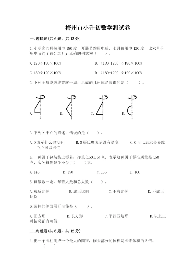梅州市小升初数学测试卷a4版.docx