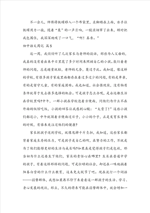 关于初中语文周记汇编五篇