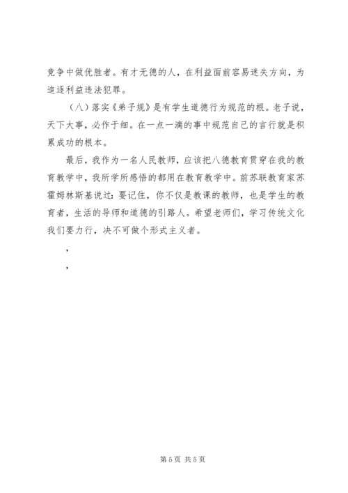 学习八德核心内容有感.docx