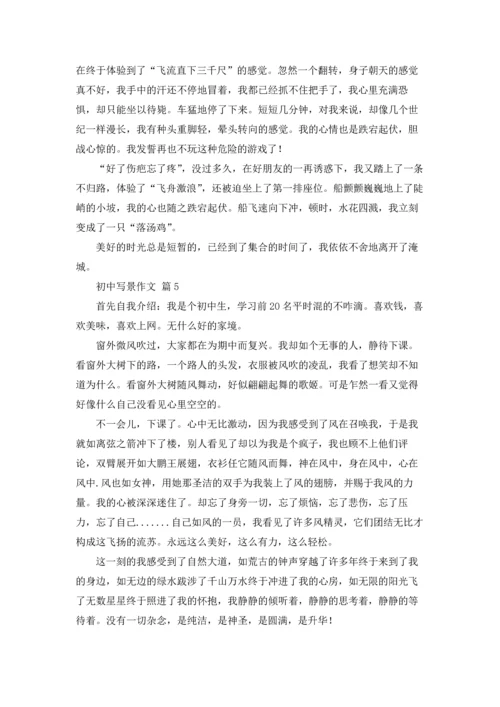 初中写景作文锦集5篇.docx