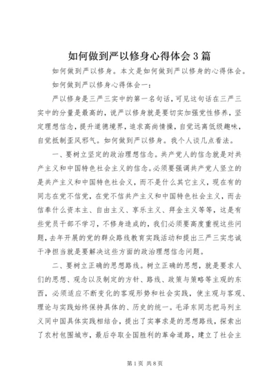 如何做到严以修身心得体会3篇 (3).docx