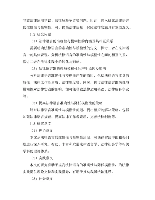 法律语言的准确性与模糊性研究