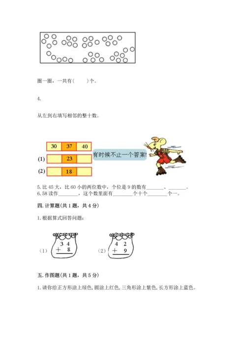 人教版一年级下册数学期末测试卷（名师系列）word版.docx