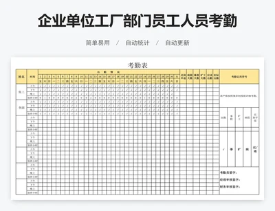 企业单位工厂部门员工人员考勤表