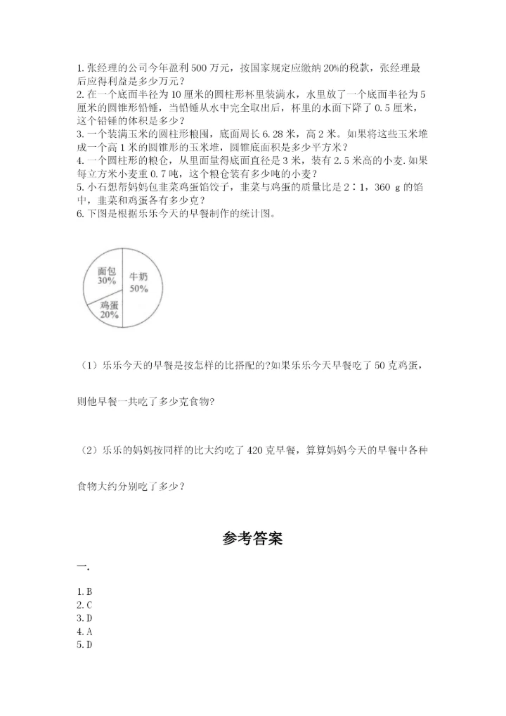 西师大版六年级数学下学期期末测试题附完整答案【考点梳理】.docx