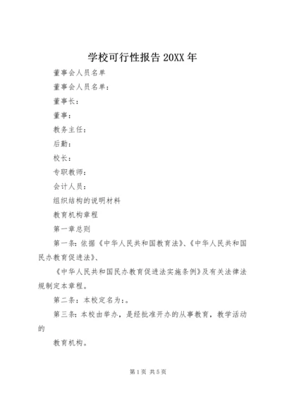 学校可行性报告20XX年 (4).docx