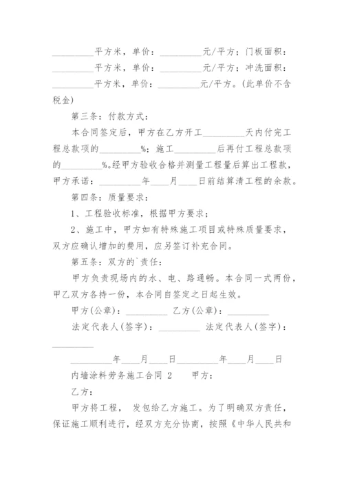 内墙涂料劳务施工合同.docx