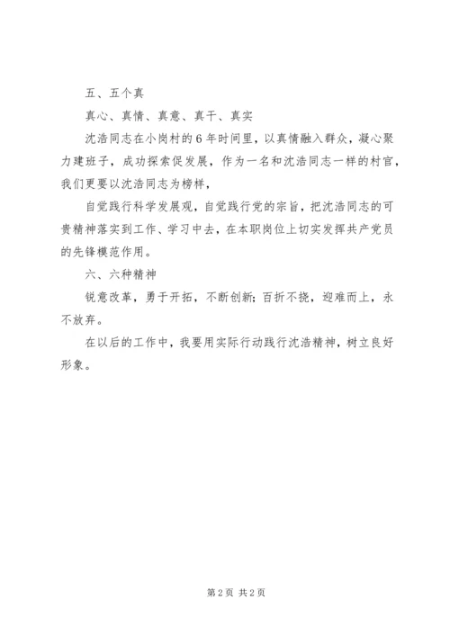 学习沈浩同志的心得体会 (4).docx