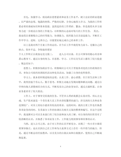 精编之个人工作转正自我鉴定范文3篇.docx