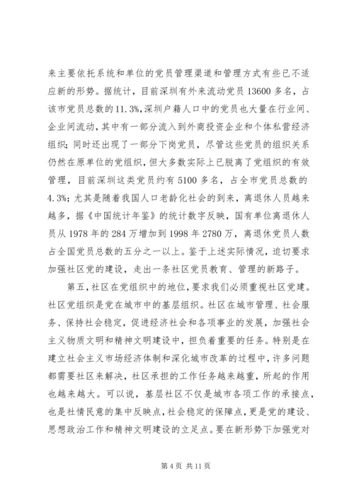高度重视和加强社区党建.docx