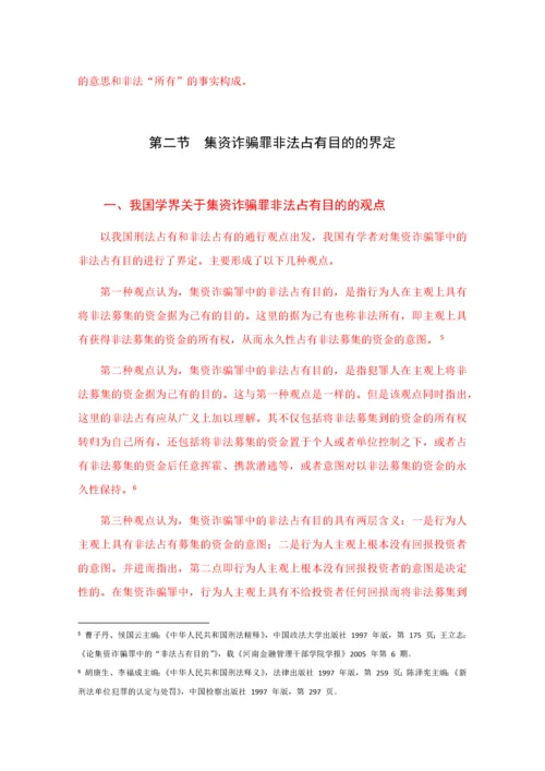 娜娜 论集资诈骗罪非法占有目的之认定20000 修改.docx