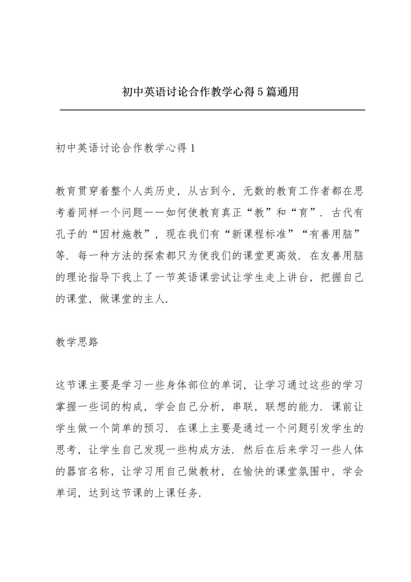 初中英语讨论合作教学心得5篇通用.docx