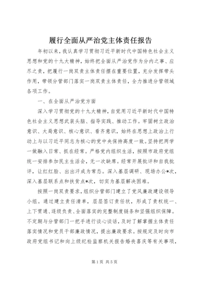 履行全面从严治党主体责任报告 (4).docx