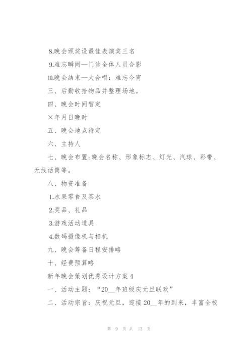 新年晚会策划优秀设计方案.docx