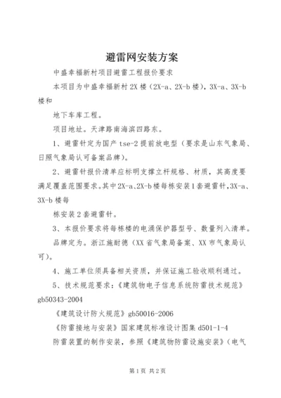 避雷网安装方案.docx