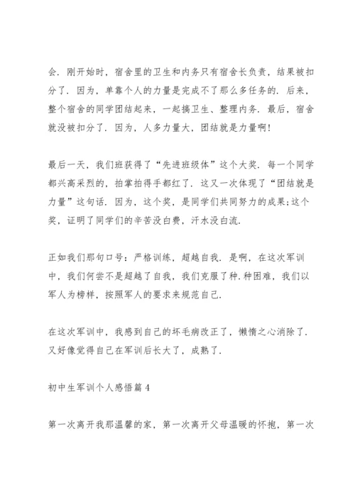 初中生军训个人感悟10篇.docx