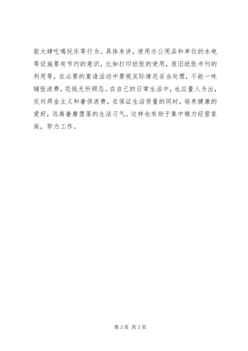 关于学习《厉行节约.docx