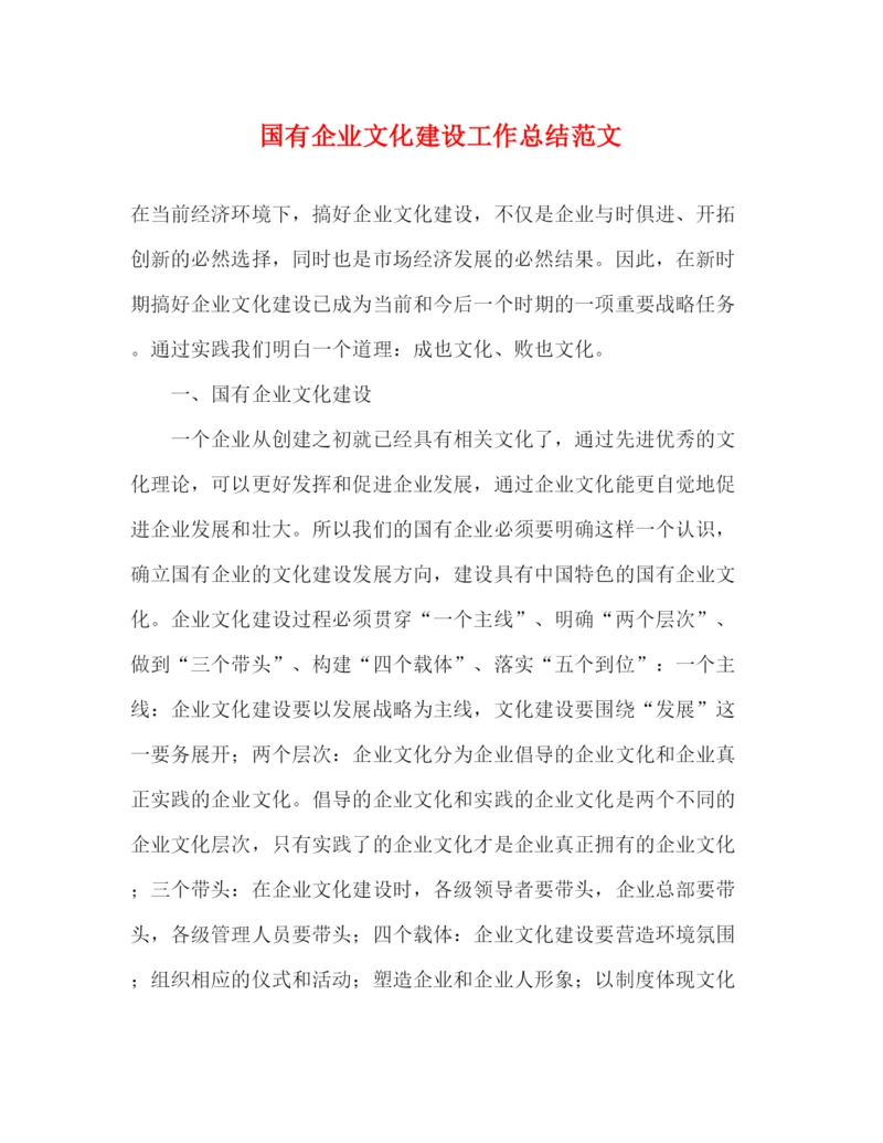 精编之国有企业文化建设工作总结范文.docx