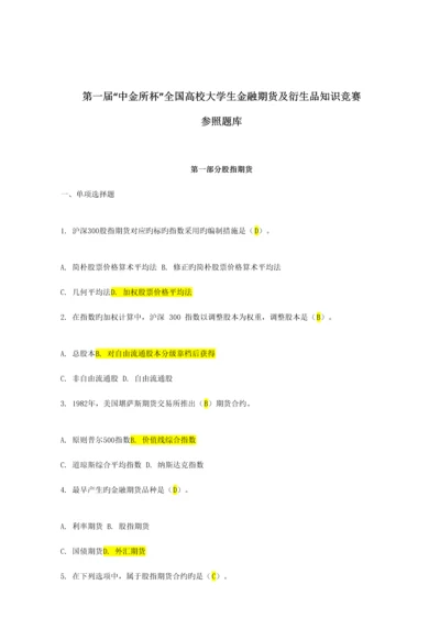 2023年全国高校大学生金融期货及衍生品知识竞赛参考题库.docx