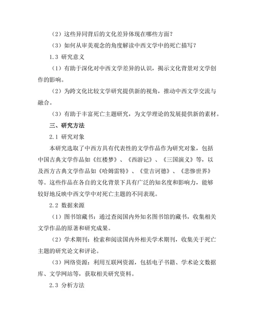 中西文学中对死亡主题的不同表现