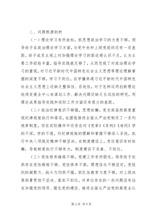 公共资源交易中心领导班子巡察整改专题民主生活会对照检查材料.docx