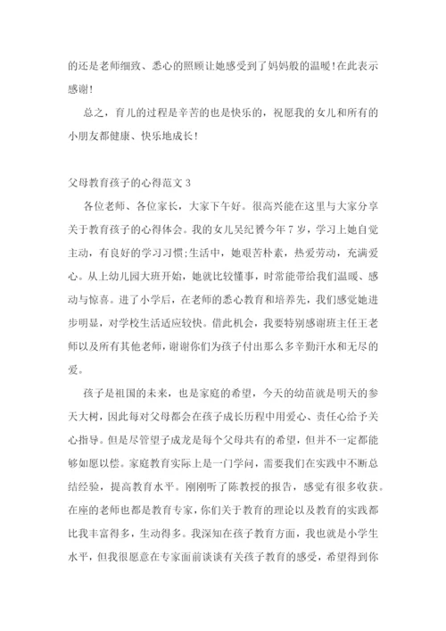 父母教育孩子的心得范文五篇.docx