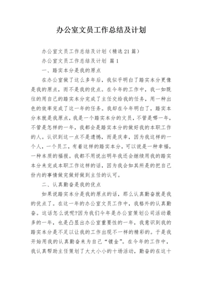 办公室文员工作总结及计划.docx